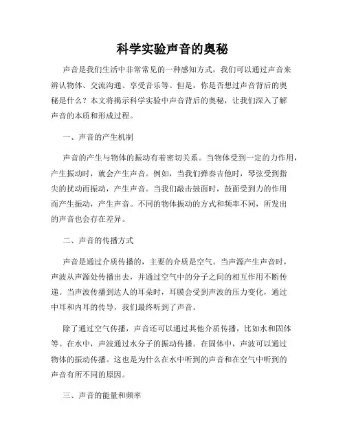科学实验声音的奥秘