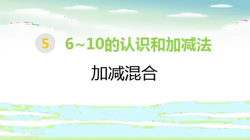 人教版一年级数学上册《加减混合》6-10的认识和加减法PPT优质课件-2篇 (8)