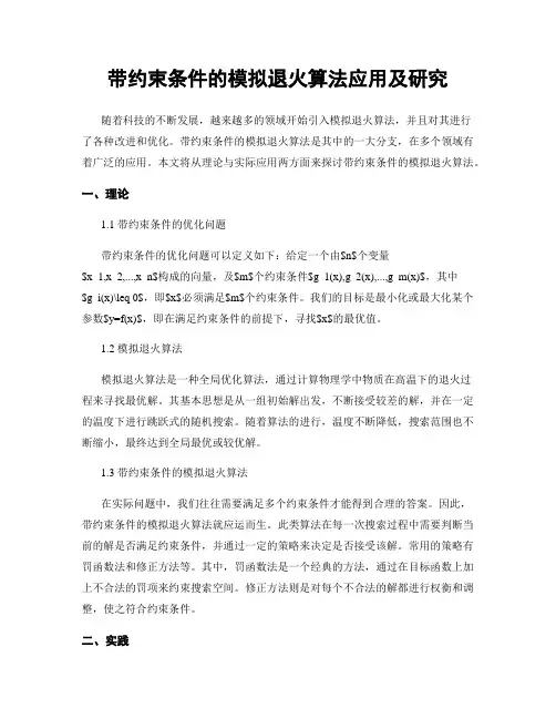 带约束条件的模拟退火算法应用及研究
