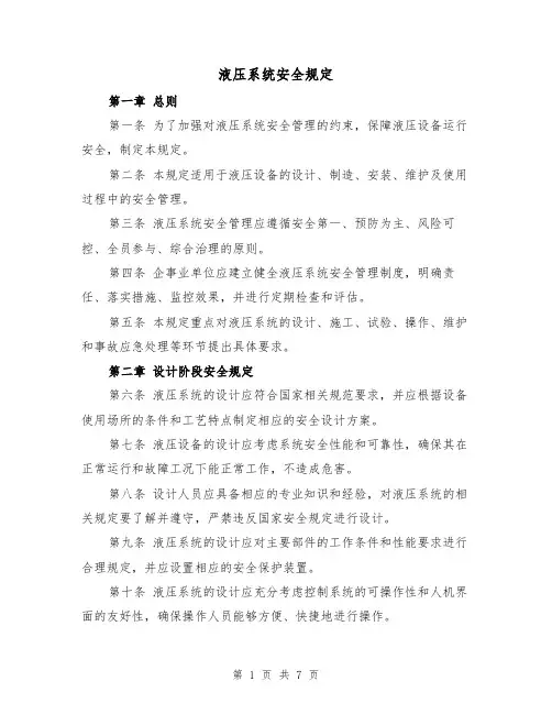 液压系统安全规定(4篇)