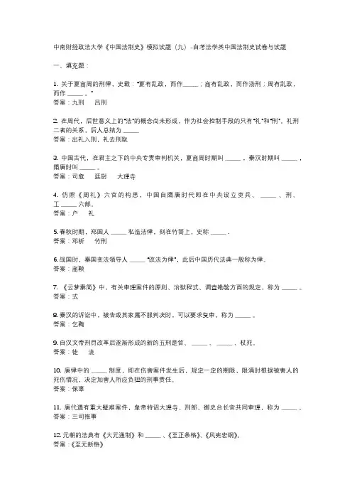 中南财经政法大学《中国法制史》模拟试题(九)-自考法学类中国法制史试卷与试题