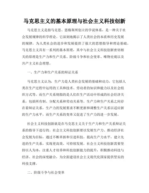 马克思主义的基本原理与社会主义科技创新