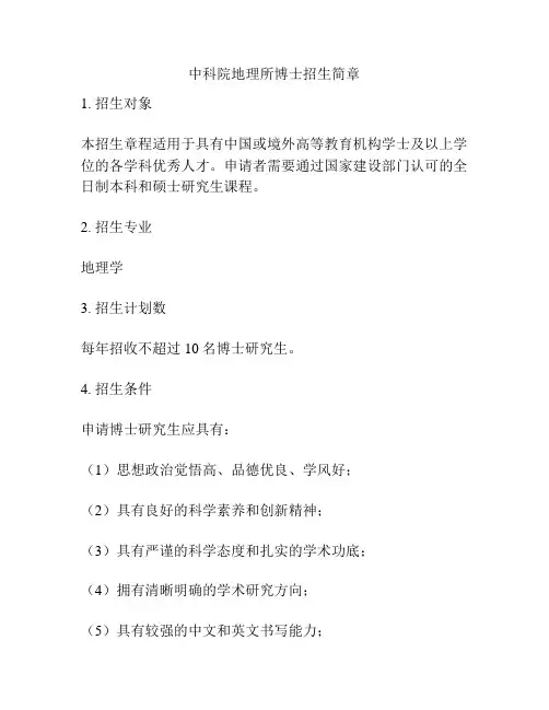 中科院地理所博士招生简章