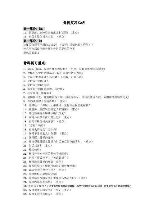 中西医骨科复习重点