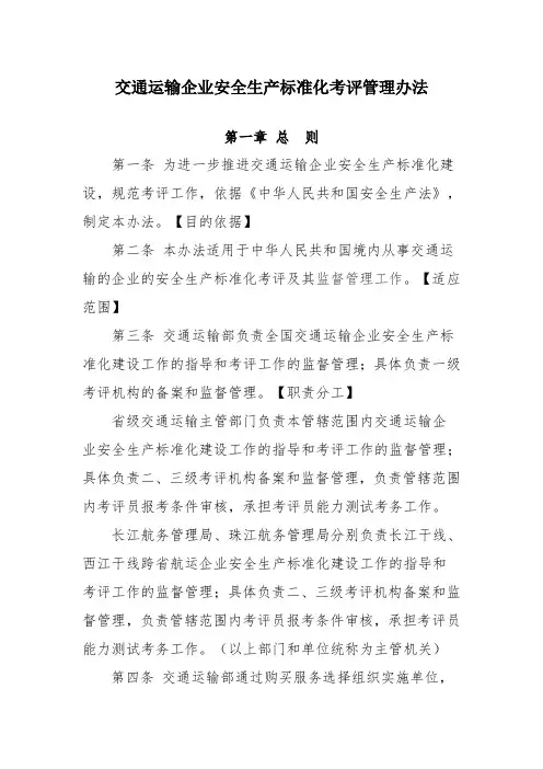 交通运输企业安全生产标准化考评管理办法