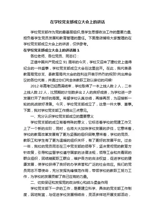 在学校党支部成立大会上的讲话