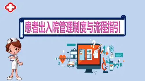 医务人员《患者出入院管理制度与流程指引》操作流程