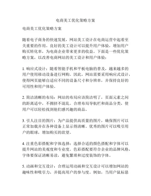 电商美工优化策略方案