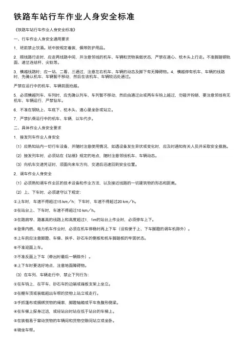铁路车站行车作业人身安全标准