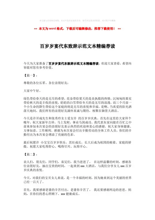 【推荐下载】百岁岁宴代东致辞示范文本精编荐读-精选word范文 (3页)