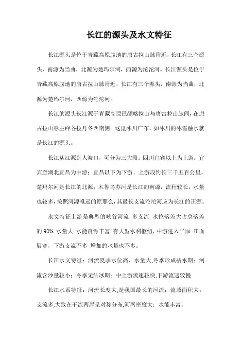 长江的源头及水文特征