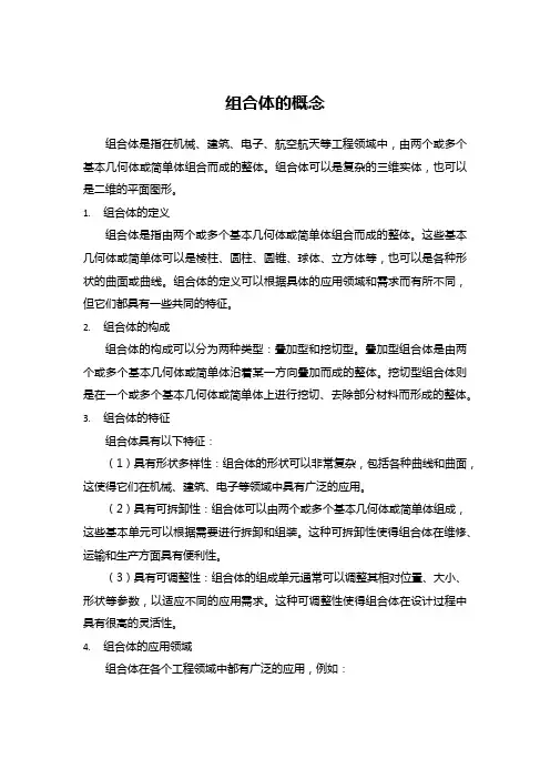 组合体的概念