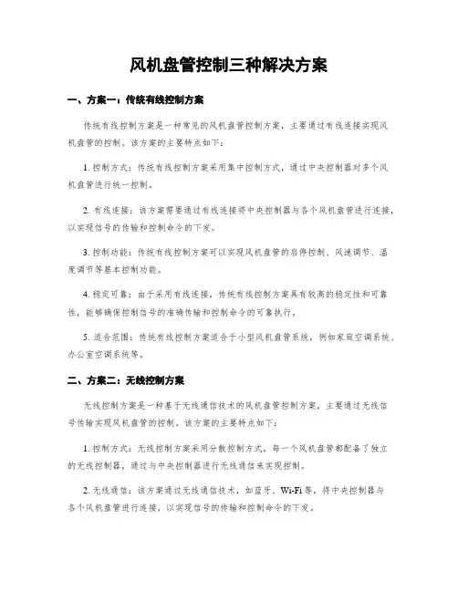 风机盘管控制三种解决方案