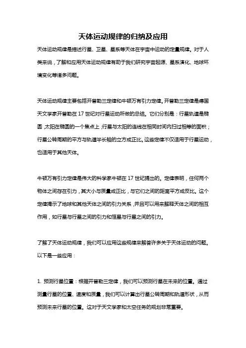 天体运动规律的归纳及应用