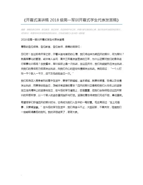 开幕式演讲稿 2018级高一军训开幕式学生代表发言稿