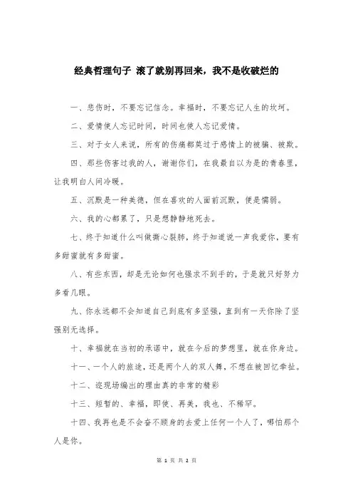 经典哲理句子 滚了就别再回来，我不是收破烂的