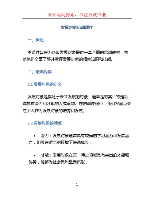 发展对象培训课件