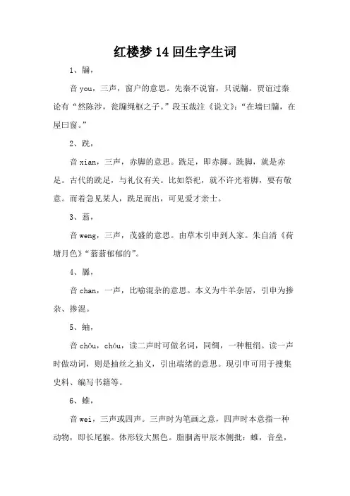 红楼梦14回生字生词