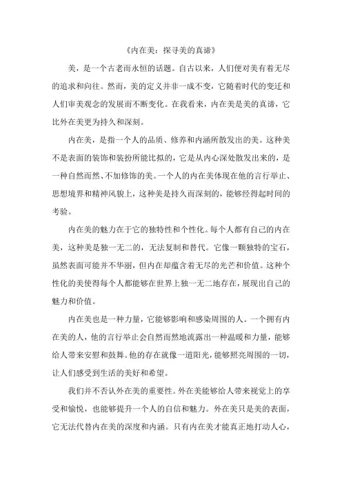 对美的看法作文600字 内在美