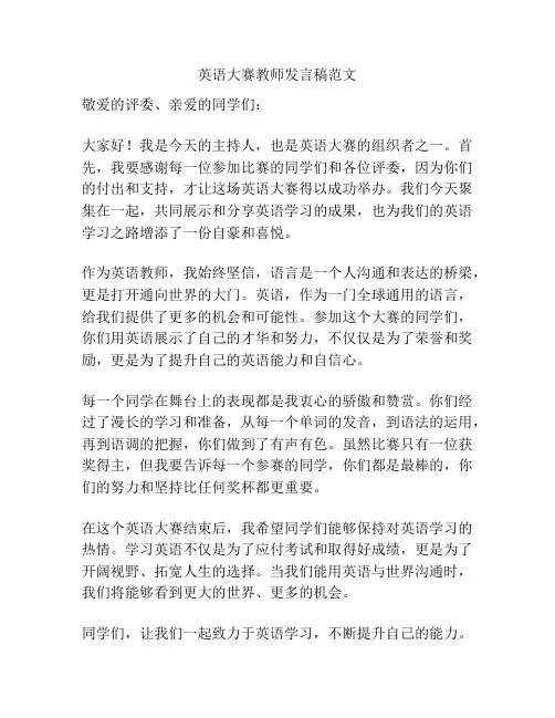 英语大赛教师发言稿范文