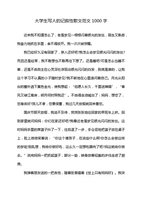 大学生写人的记叙性散文范文1000字