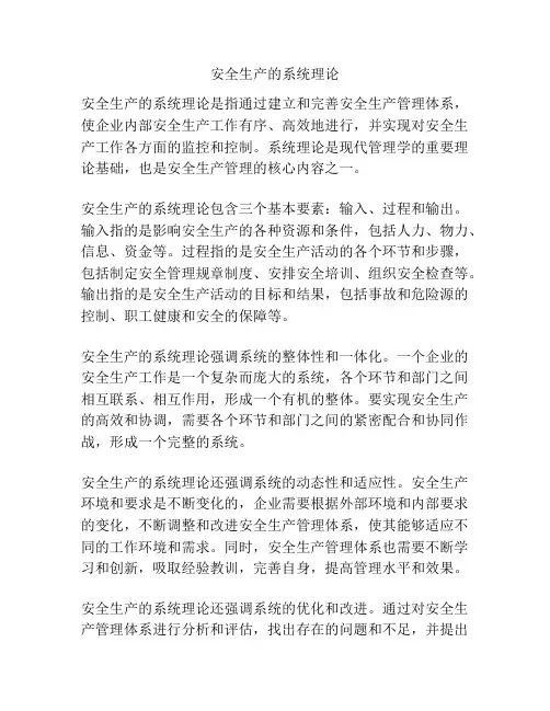 安全生产的系统理论