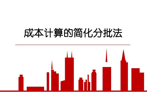 32.成本计算的简化分批法