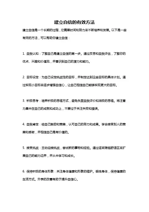 建立自信的有效方法