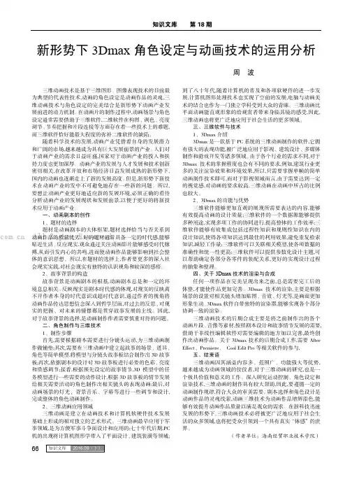 新形势下3Dmax角色设定与动画技术的运用分析