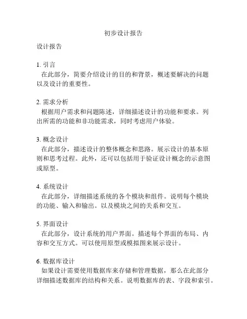 初步设计报告