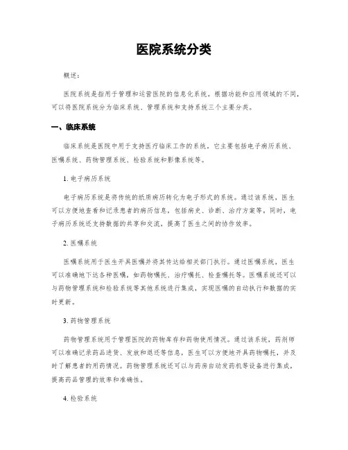医院系统分类