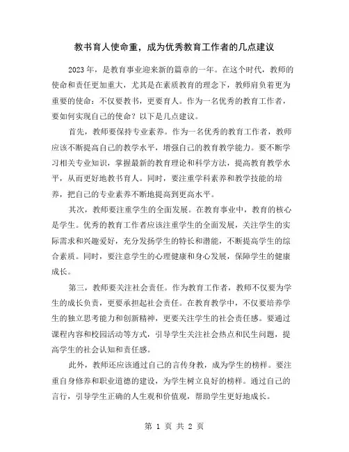 教书育人使命重,成为优秀教育工作者的几点建议