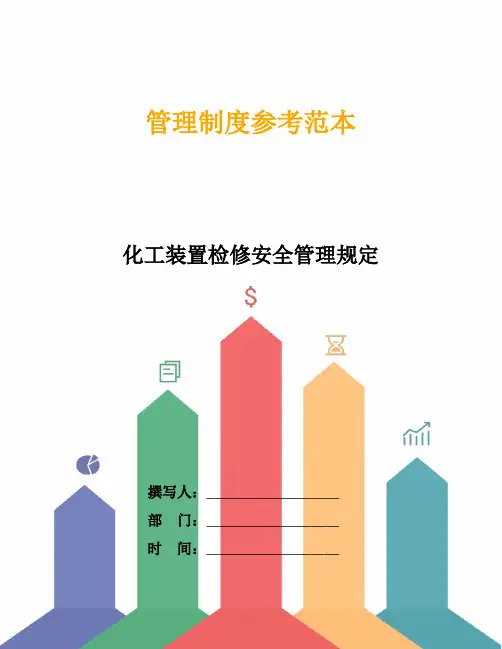 化工装置检修安全管理规定
