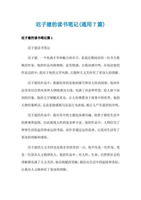 迟子建的读书笔记(通用7篇)
