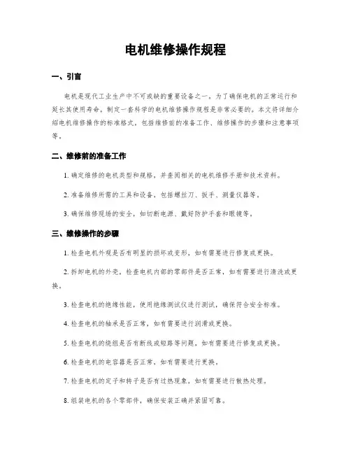 电机维修操作规程
