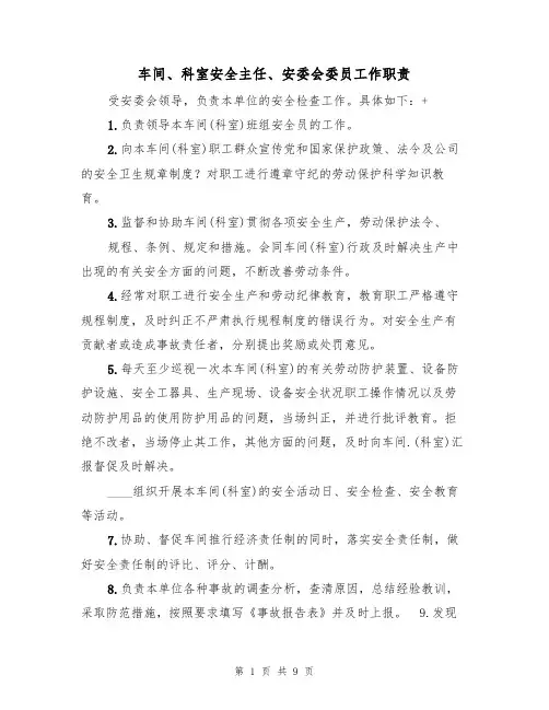 车间、科室安全主任、安委会委员工作职责（5篇）