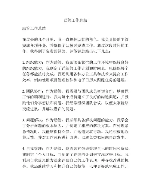 助管工作总结