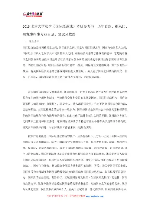 2015北京大学法学(国际经济法)考研参考书、历年真题、报录比、研究生招生专业目录、复试分数线
