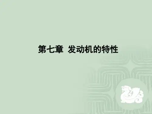 第七章发动机特性