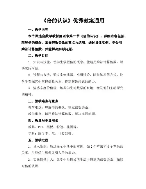 《倍的认识》优秀教案通用
