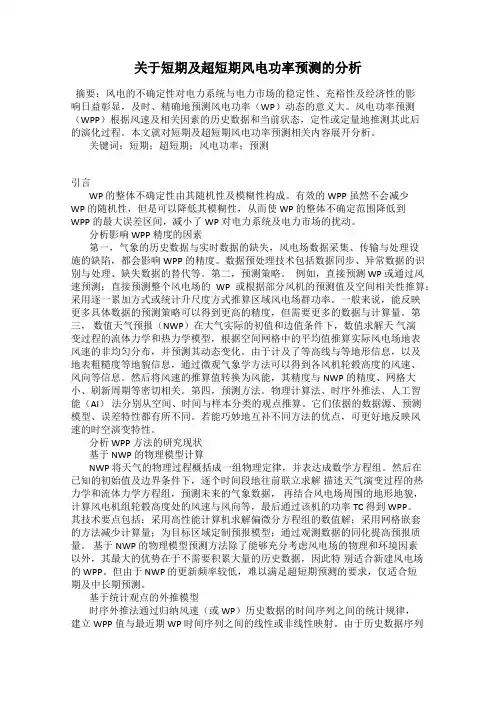 关于短期及超短期风电功率预测的分析