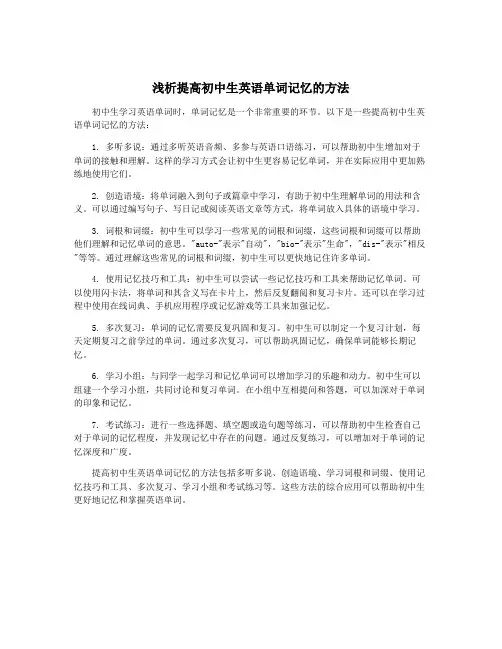 浅析提高初中生英语单词记忆的方法