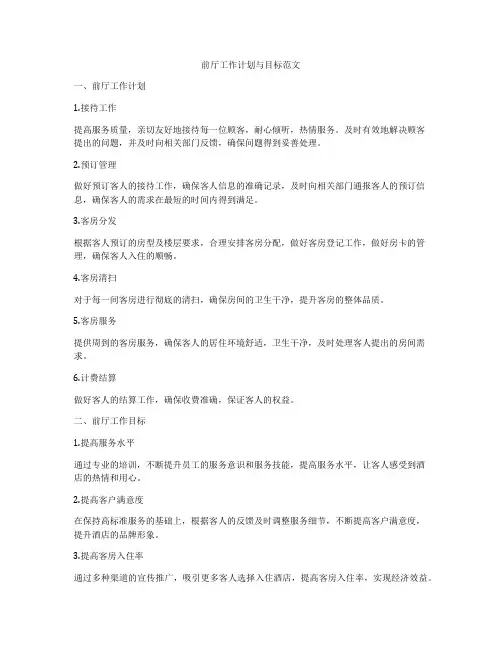 前厅工作计划与目标范文