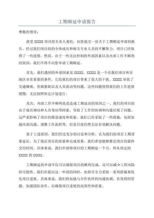 工期顺延申请报告