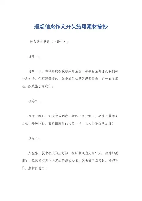 理想信念作文开头结尾素材摘抄