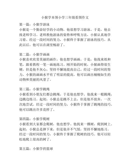 小猴学本领小学三年级看图作文