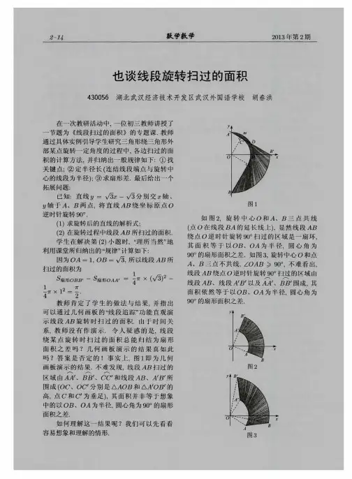 也谈线段旋转扫过的面积