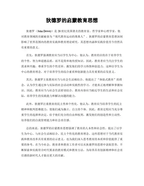 狄德罗的启蒙教育思想