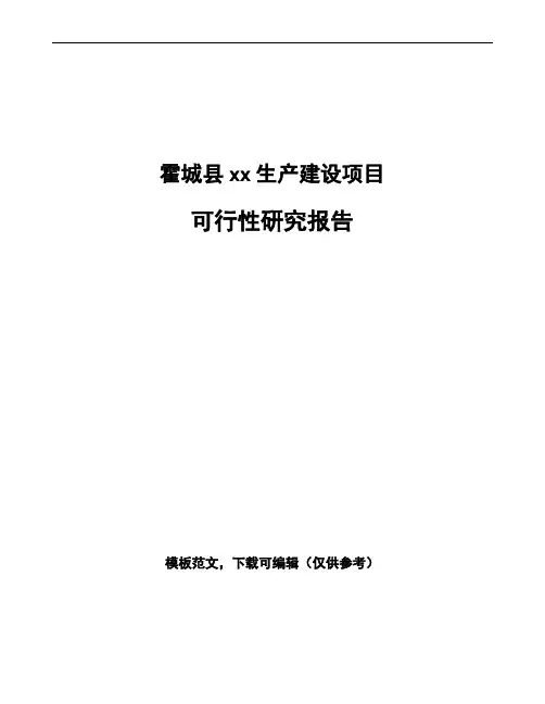 霍城县如何编写项目可行性研究报告(模板范文)