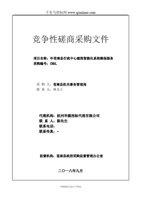 建筑智能化系统维保服务招投标书范本
